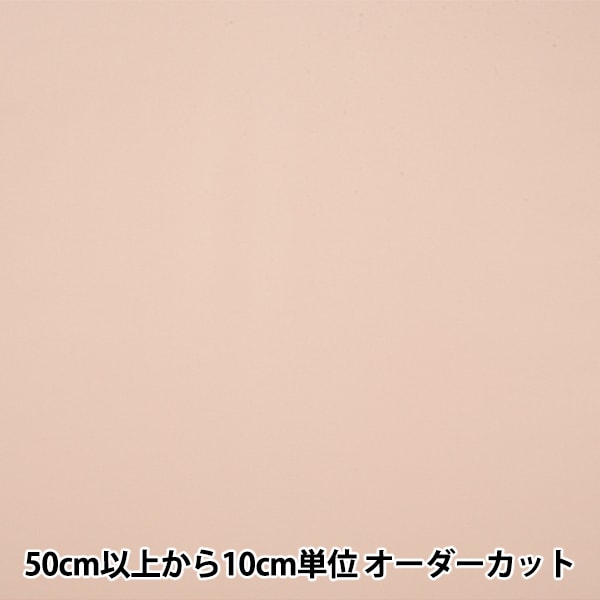 数量5から】 裏地生地 『ニューベンヒット AK750 26番色』 裏地,裏地