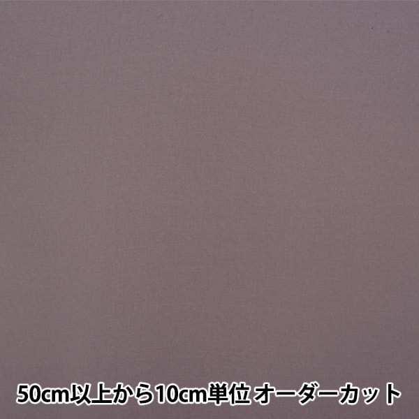 数量5から】 裏地生地 『ニューベンヒット AK750 924番色』 裏地,裏地