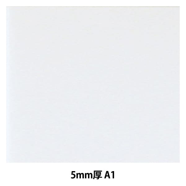 スチレンボード 『ポップコーア 5mm厚 A1サイズ BP-5PC-A1』 アルテ