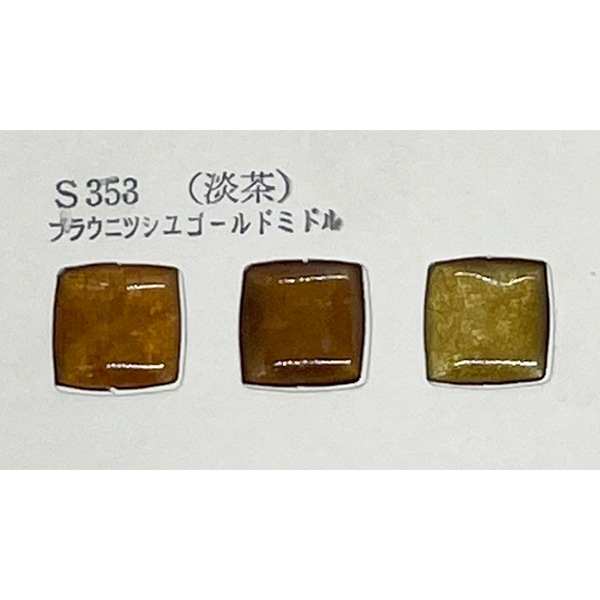 陶芸・釉薬 『淡茶 ブラウニッシュゴールドミドル S353 30g』 工芸