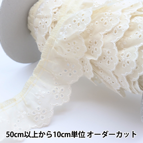 数量5から】 レースリボンテープ 『綿フリル 3番色 4662F-3』 服飾,綿  