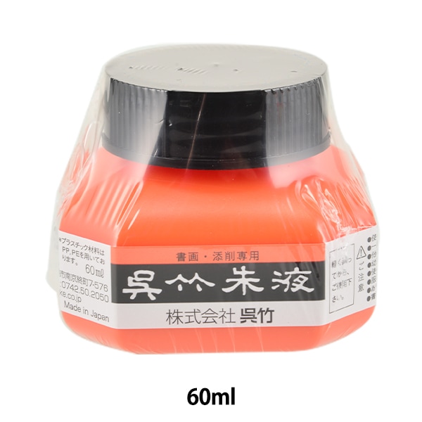書道液 墨汁 『呉竹朱液 60ml CC4-6』 Kuretake 呉竹 書道,墨