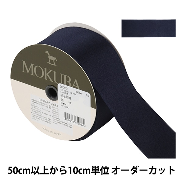履き心地◎ 木馬 MOKUBA リボン 24mm幅 17色セット サテンリボン