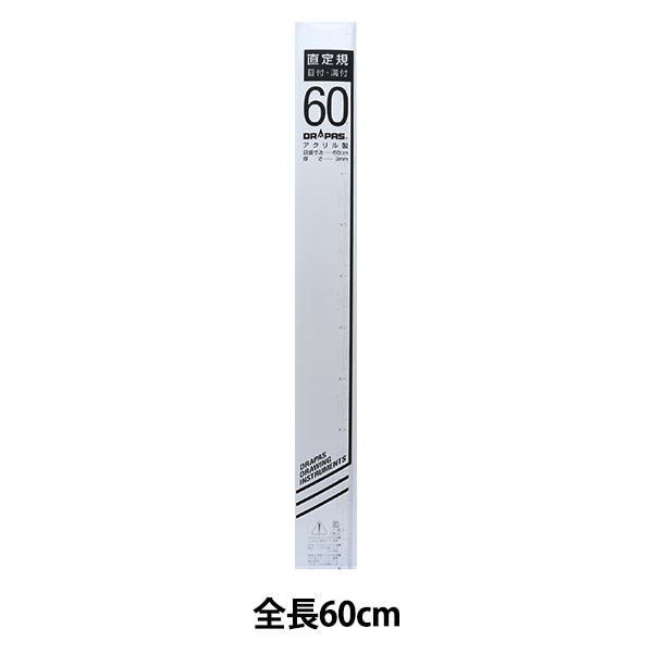 製図用品 『直定規 目盛 溝付き 3mm 60cm 15-360』 DRAPAS ドラパス