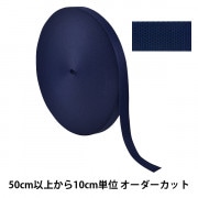 【数量5から】 手芸テープ 『ポリエステル平織テープ 25mm幅 058番色 TH15-25-058』 YKK ワイケーケー|ブレード|服飾