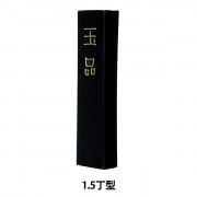 書道具　書道会撰定 寶元　五つ丸　古墨　10丁型　155g 書道用品 『玉品 1.0丁型 00801』 墨運堂 書道,書道用品| ホビー材料の
