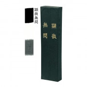 書道用品 『玉品 1.5丁型 00802』 墨運堂 書道,書道用品| ホビー材料の