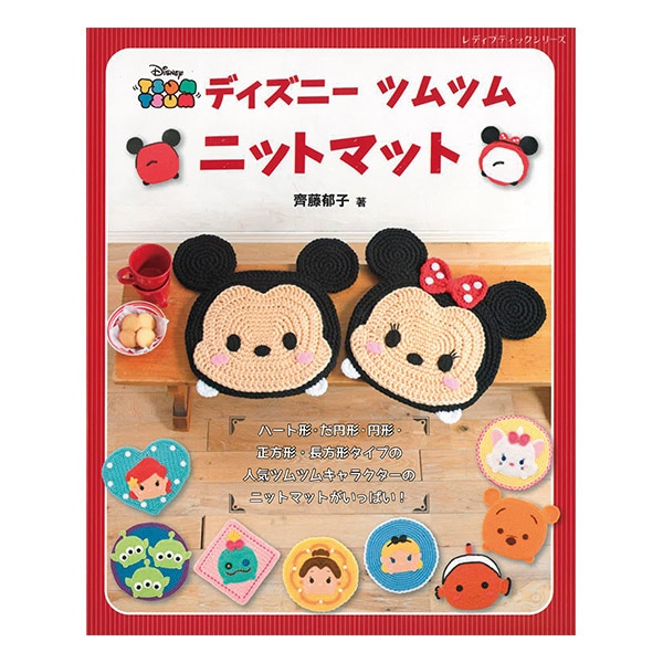 書籍 『ディズニーツムツムニットマット H103-171』 Hamanaka ハマナカ 
