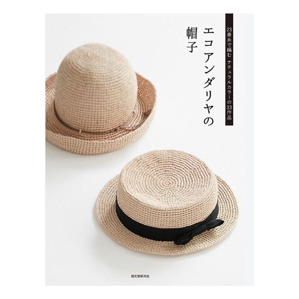 書籍 『エコアンダリヤの帽子 23番糸で編むナチュラルカラーの37作品