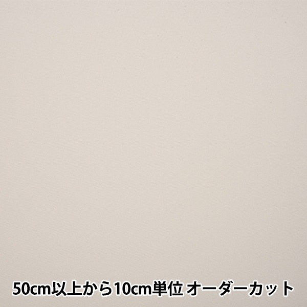 数量5から】 裏地生地 『シルウェーブ トリコット 4770-202』 裏地
