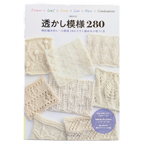 書籍 『増補 改訂版 透かし模様280』 VOGUE 日本ヴォーグ社 毛糸