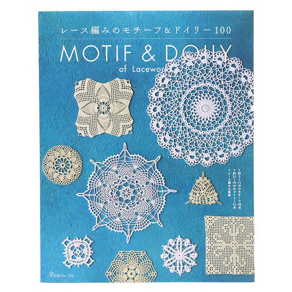 書籍 『レース編みの モチーフ&ドイリー 100』 VOGUE 日本ヴォーグ社