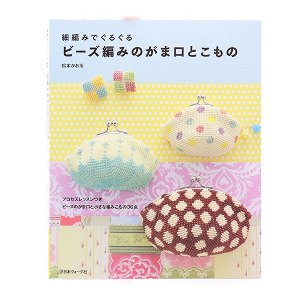 書籍 『ビーズ編みのがま口とこもの』 VOGUE 日本ヴォーグ社 毛糸,編物