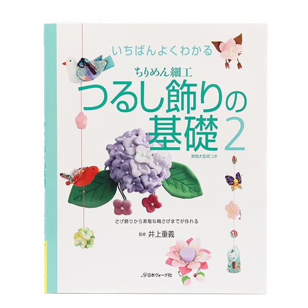 書籍 『つるし飾りの基礎 2』 VOGUE 日本ヴォーグ社 毛糸,編物図書