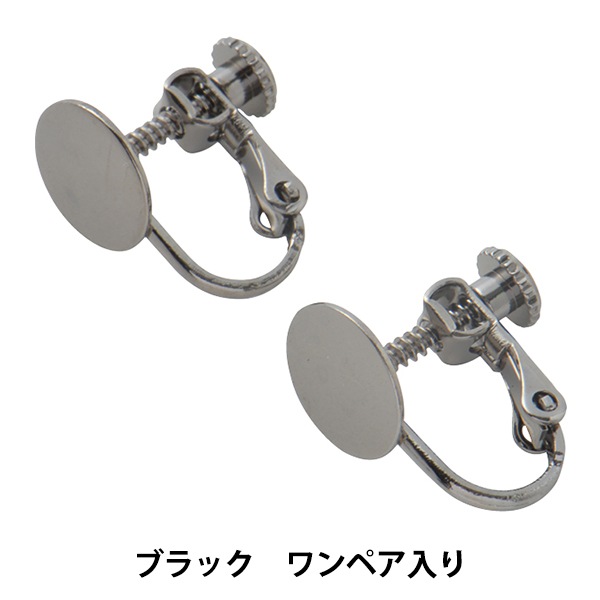 手芸金具 『イヤリング 9mm板付き #9001 ブラック』 ビーズ,ビーズ金具