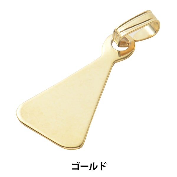 手芸金具 『三角形貼り付け用ペンダントトップ ゴールド 1個入り #9010