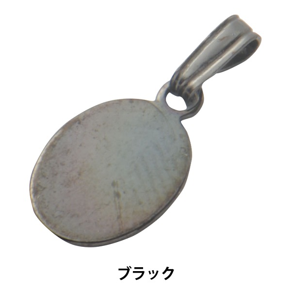 手芸金具 『楕円貼り付け用ペンダントトップ 9×7mm ブラック 1個入り