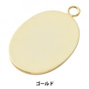 手芸金具 『楕円貼り付け用ペンダントトップ 9×7mm ゴールド 1個入り