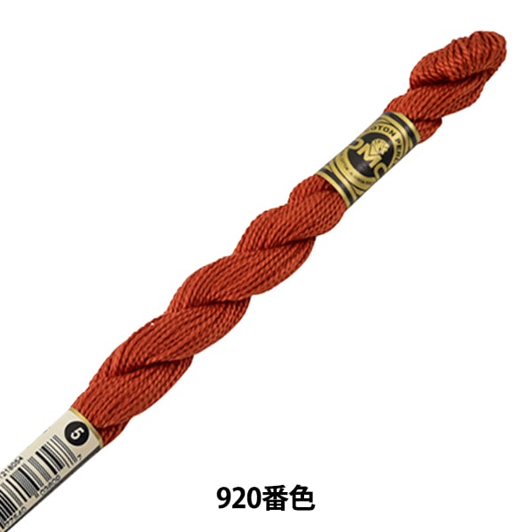 ご確認用になります。dmc  刺繍糸　五番糸 刺しゅう糸 『DMC 5番刺繍糸 920番色』 DMC ディーエムシー 手芸