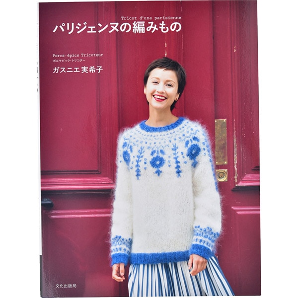 書籍 『パリジェンヌの編みもの』 文化出版局 毛糸_,書籍,秋冬,ニッ
