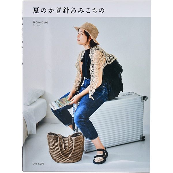 書籍 『夏のかぎ針あみこもの』 文化出版局 毛糸_,書籍,春夏,小物