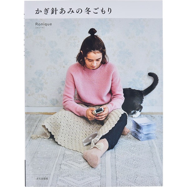 書籍 『かぎ針あみの冬ごもり』 文化出版局 毛糸_,書籍,秋冬,小物