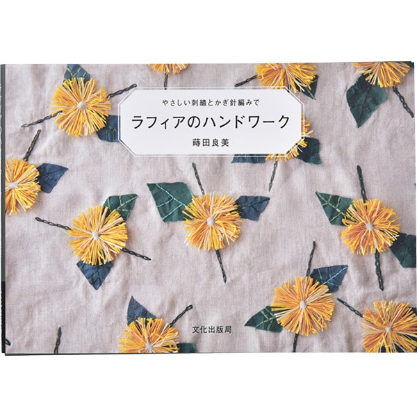 書籍 『やさしい刺繍とかぎ針編みで ラフィアのハンドワーク』 文化