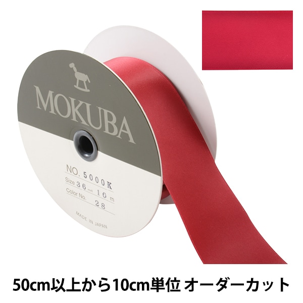 数量5から】 リボン 『ダブルフェイスサテンリボン 5000K 幅約3.6cm 28