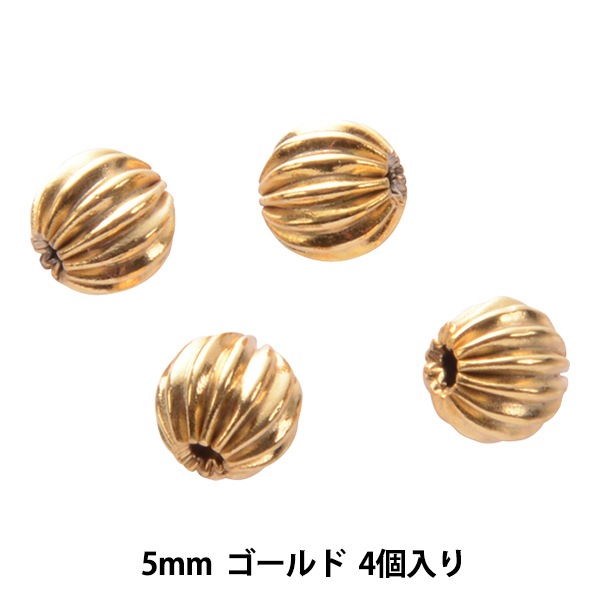 手芸金具 『シボリ玉 5mm ゴールド 4個入り』 ビーズ,ビーズ金具