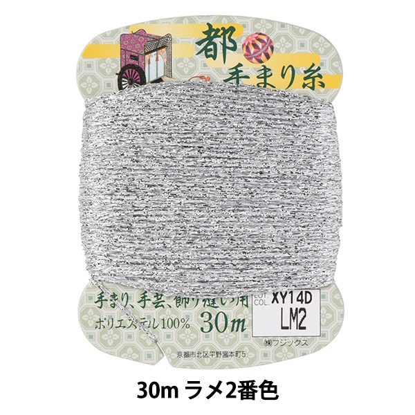 手芸糸 『都手まり糸 ラメ 30m巻 LM2番色』 Fujix フジックス 手芸