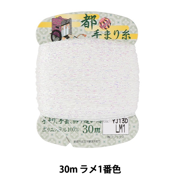手芸糸 『都手まり糸 ラメ 30m巻 LM1番色』 Fujix フジックス 手芸
