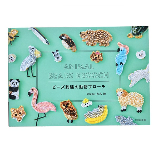 書籍 ビーズ刺繍の動物ブローチ 文化出版局 手芸 手芸図書 ホビー材料の通販 ユザワヤ公式ネットショップ