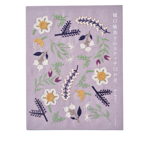書籍 『樋口愉美子のステッチ12か月』 文化出版局 手芸,手芸図書