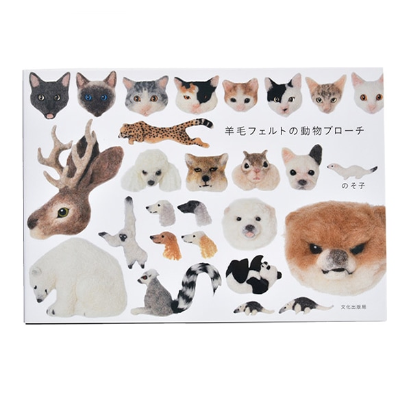 のそ子 ブローチ 羊毛フェルト動物 羊毛フェルトの動物ブローチ | のそ子 |本 | 通販 | Amazon