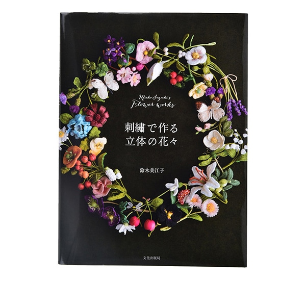 書籍 『刺繍で作る 立体の花々』 文化出版局 手芸,手芸図書| ホビー