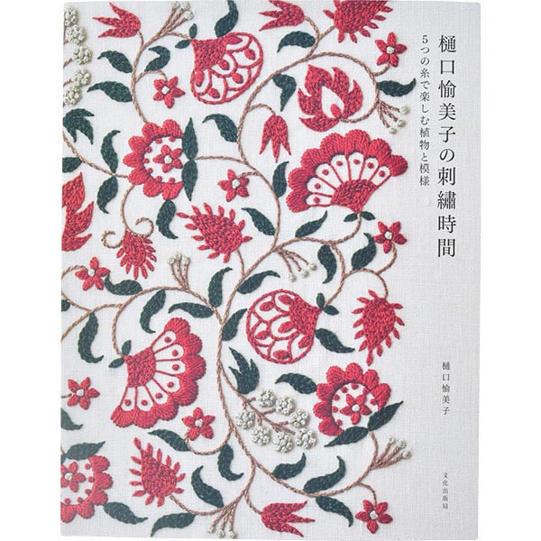 書籍 『樋口愉美子の刺繍時間 5つの糸で楽しむ植物と模様 C5077』 文化