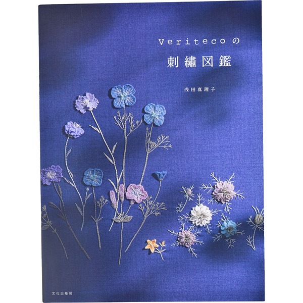 書籍 『Veritecoの刺繍図鑑』 文化出版局 手芸,手芸図書| ホビー材料の