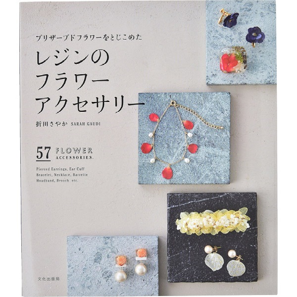 書籍 『プリザーブドフラワーをとじこめた レジンのフラワー