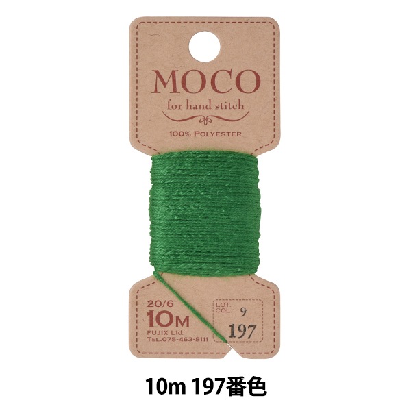手縫い糸 『MOCO ステッチ糸 10m 197番色』 Fujix フジックス 手芸