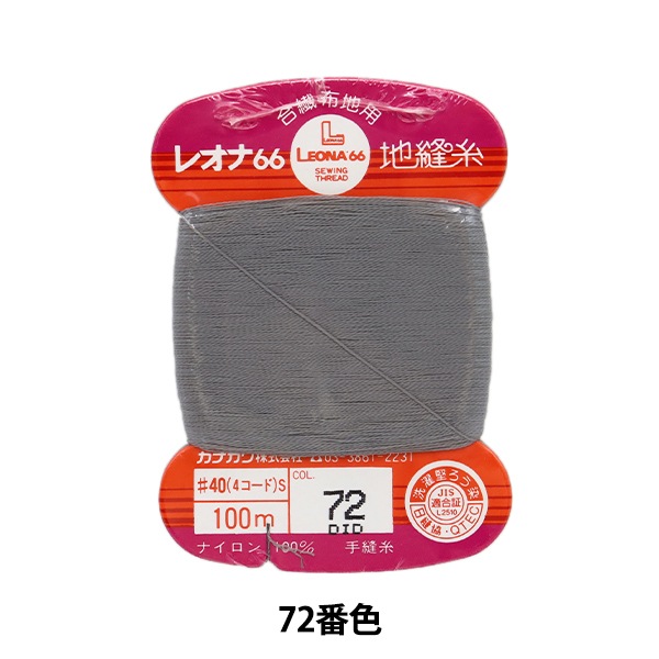 ♕ブロカント【糸巻き】♕40㌢ 手縫い糸 『レオナ 地縫い糸 #40 100m カード巻き 72番色』 カナガワ