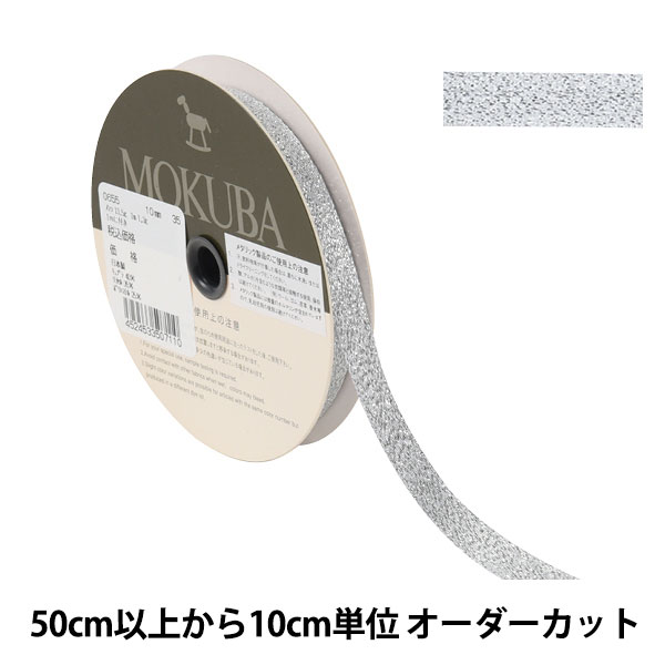 数量5から】 リボン 『メタリックリボン 0655 幅約1cm 35番色』 MOKUBA