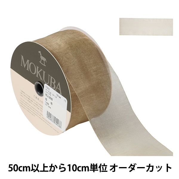 数量5から】 リボン 『オーガンジーリボン 1500 幅約5cm 15番色