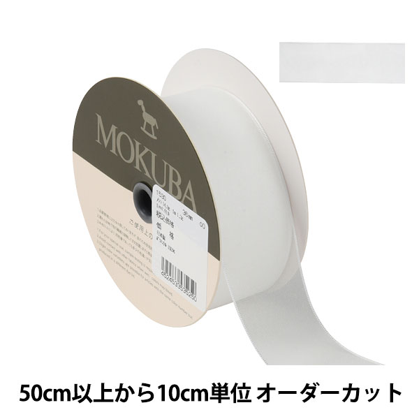 数量5から】 リボン 『ジョーゼットリボン 幅約3.6cm 00番色』 MOKUBA