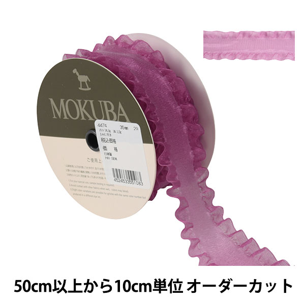 【メーカー公式ショップ】 数量5から】 リボン 29番 幅約3.5cm 『フリルオーガンジーリボン ラッピング・包装