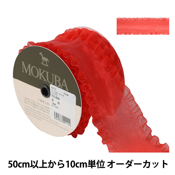 フリルオーガンジーリボン ୨୧ オーダーページ 数量5から】 リボン 『フリルオーガンジーリボン 幅約5cm 1番色