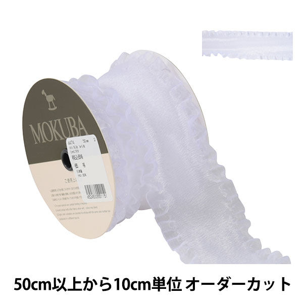 数量5から】 リボン 『フリルオーガンジーリボン 幅約5cm 2番色