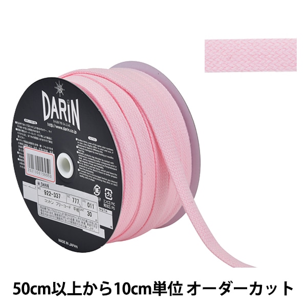 数量5から】 手芸ひも 『コットン フリーコード 平紐 太 011番色
