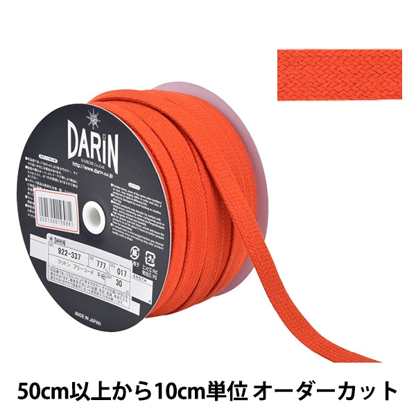 数量5から】 手芸ひも 『コットン フリーコード 平紐 太 017番色