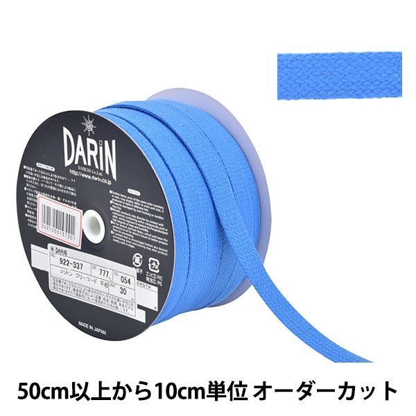 数量5から】 手芸ひも 『コットン フリーコード 平紐 太 054番色