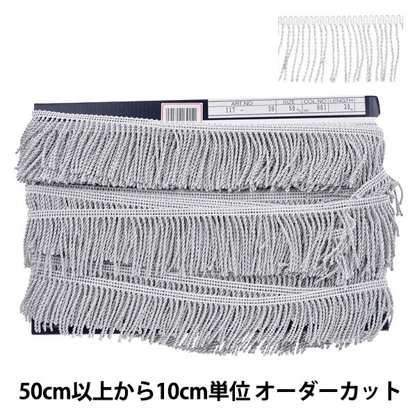 数量5から】 手芸ブレード 『メタリック撚りフリンジ 117-39 幅約5cm